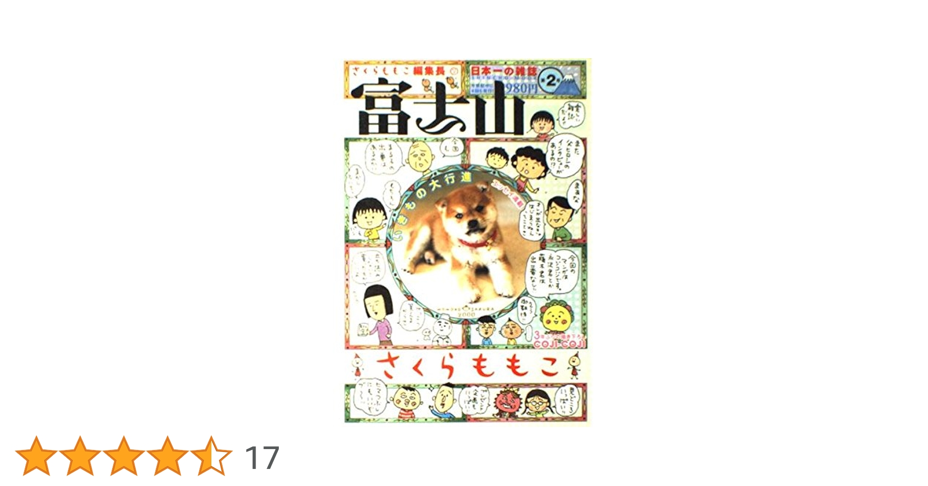 【絶版】さくらももこ編集長 富士山 第2号 Amazon.co.jp: 富士山 第2号 (SHINCHO MOOK) : さくら ももこ: 本